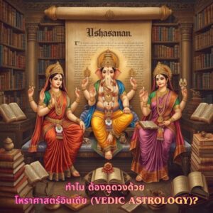 Read more about the article ทำไมต้องดูดวงด้วยโหราศาสตร์อินเดีย (Vedic Astrology)?