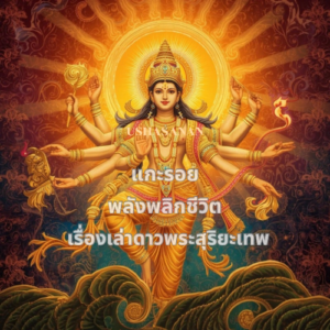 Read more about the article แกะรอยพลังพลิกชีวิต: เรื่องเล่าดาวพระสุริยะเทพ 
