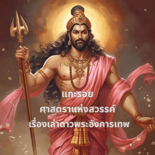 Read more about the article แกะรอยศาสตราแห่งสวรรค์ เรื่องเล่าดาวพระอังคารเทพ
